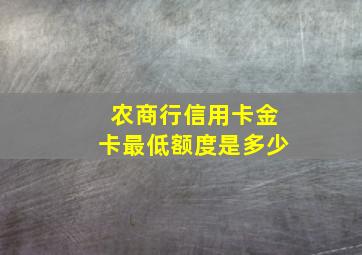 农商行信用卡金卡最低额度是多少