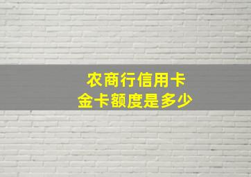 农商行信用卡金卡额度是多少