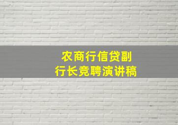 农商行信贷副行长竞聘演讲稿