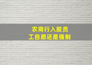 农商行入股员工自愿还是强制