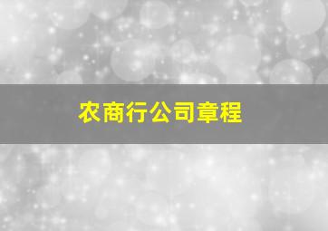 农商行公司章程