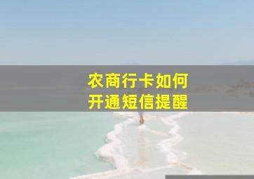 农商行卡如何开通短信提醒