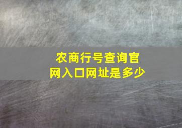 农商行号查询官网入口网址是多少