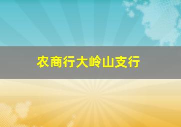 农商行大岭山支行