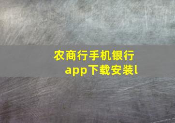 农商行手机银行app下载安装l