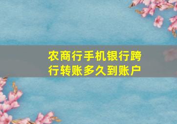 农商行手机银行跨行转账多久到账户