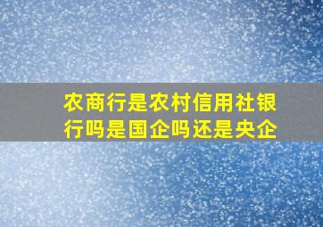 农商行是农村信用社银行吗是国企吗还是央企