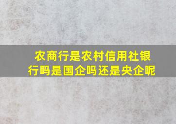 农商行是农村信用社银行吗是国企吗还是央企呢