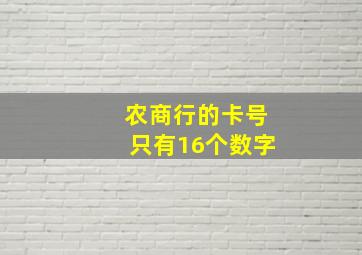 农商行的卡号只有16个数字