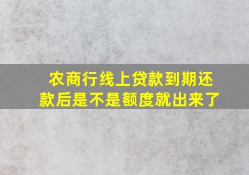 农商行线上贷款到期还款后是不是额度就出来了