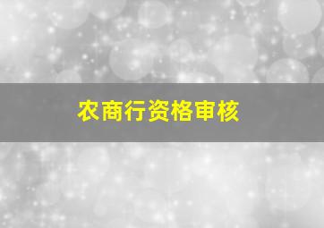 农商行资格审核