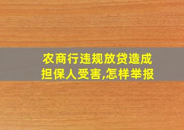 农商行违规放贷造成担保人受害,怎样举报