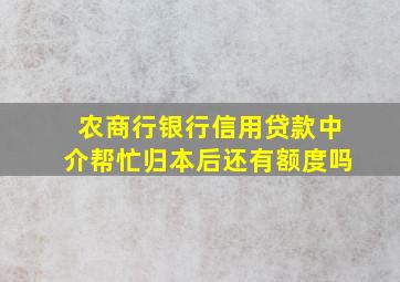 农商行银行信用贷款中介帮忙归本后还有额度吗