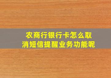 农商行银行卡怎么取消短信提醒业务功能呢