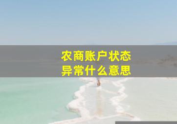 农商账户状态异常什么意思