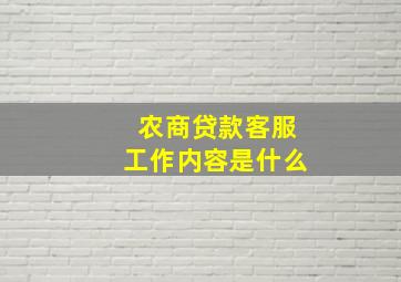 农商贷款客服工作内容是什么