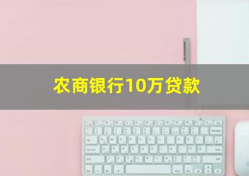 农商银行10万贷款