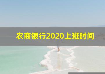 农商银行2020上班时间