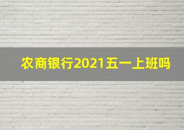 农商银行2021五一上班吗