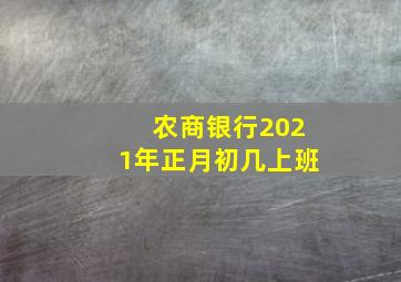 农商银行2021年正月初几上班