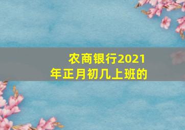 农商银行2021年正月初几上班的