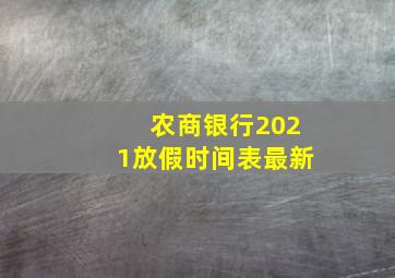 农商银行2021放假时间表最新