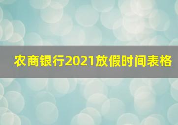 农商银行2021放假时间表格