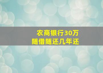 农商银行30万随借随还几年还