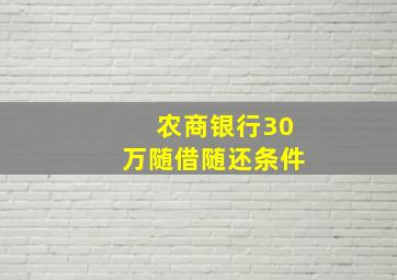 农商银行30万随借随还条件