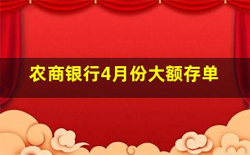 农商银行4月份大额存单