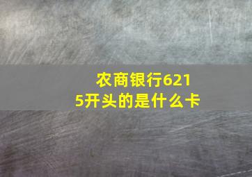 农商银行6215开头的是什么卡