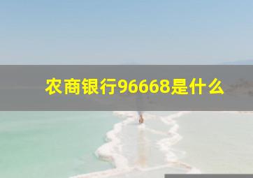 农商银行96668是什么