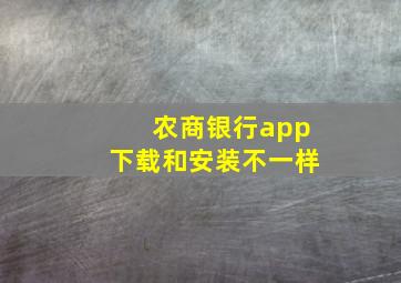 农商银行app下载和安装不一样