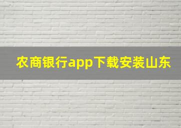 农商银行app下载安装山东