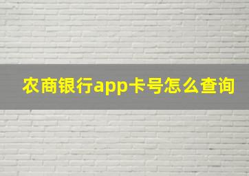 农商银行app卡号怎么查询