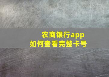 农商银行app如何查看完整卡号