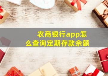 农商银行app怎么查询定期存款余额