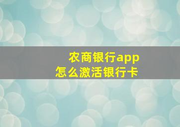 农商银行app怎么激活银行卡