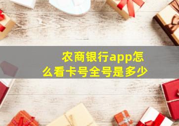 农商银行app怎么看卡号全号是多少