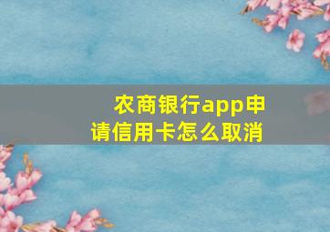 农商银行app申请信用卡怎么取消