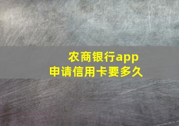 农商银行app申请信用卡要多久