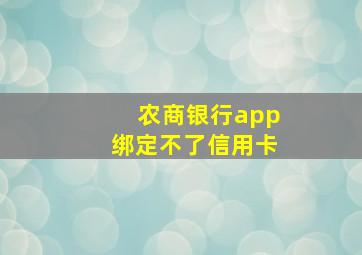 农商银行app绑定不了信用卡