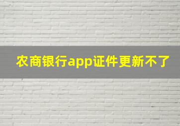 农商银行app证件更新不了