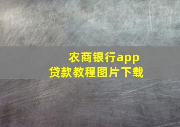 农商银行app贷款教程图片下载