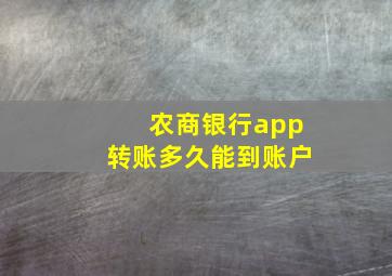 农商银行app转账多久能到账户