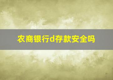 农商银行d存款安全吗