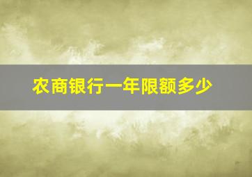 农商银行一年限额多少