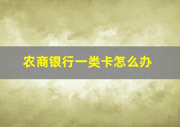 农商银行一类卡怎么办