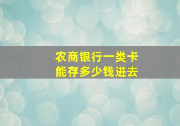 农商银行一类卡能存多少钱进去