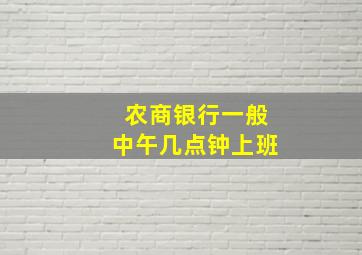 农商银行一般中午几点钟上班